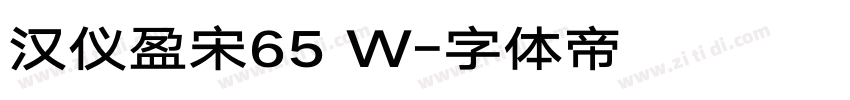 汉仪盈宋65 W字体转换